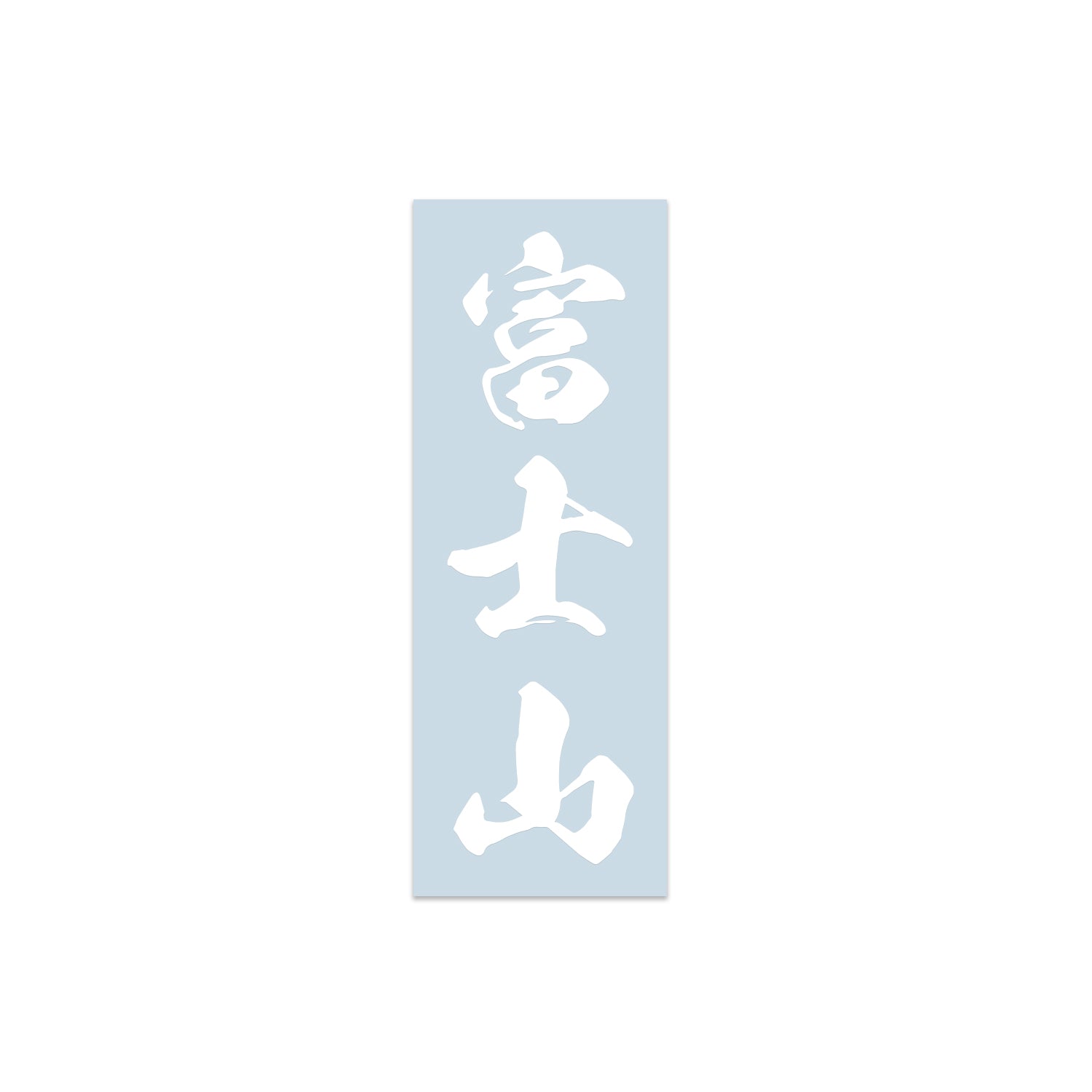 Die Cut Sticker - White Fuji Kanji